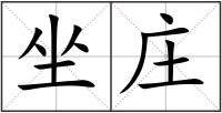 坐莊
