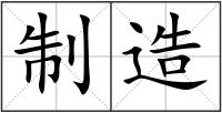 制造