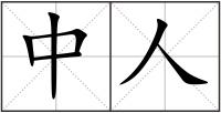 中人