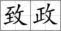 致政