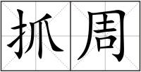 抓周