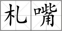 札嘴