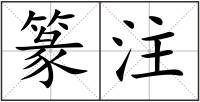 篆注