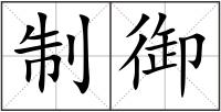 制御