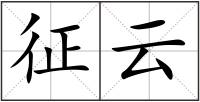 征云