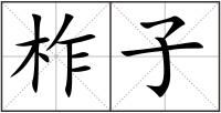 柞子